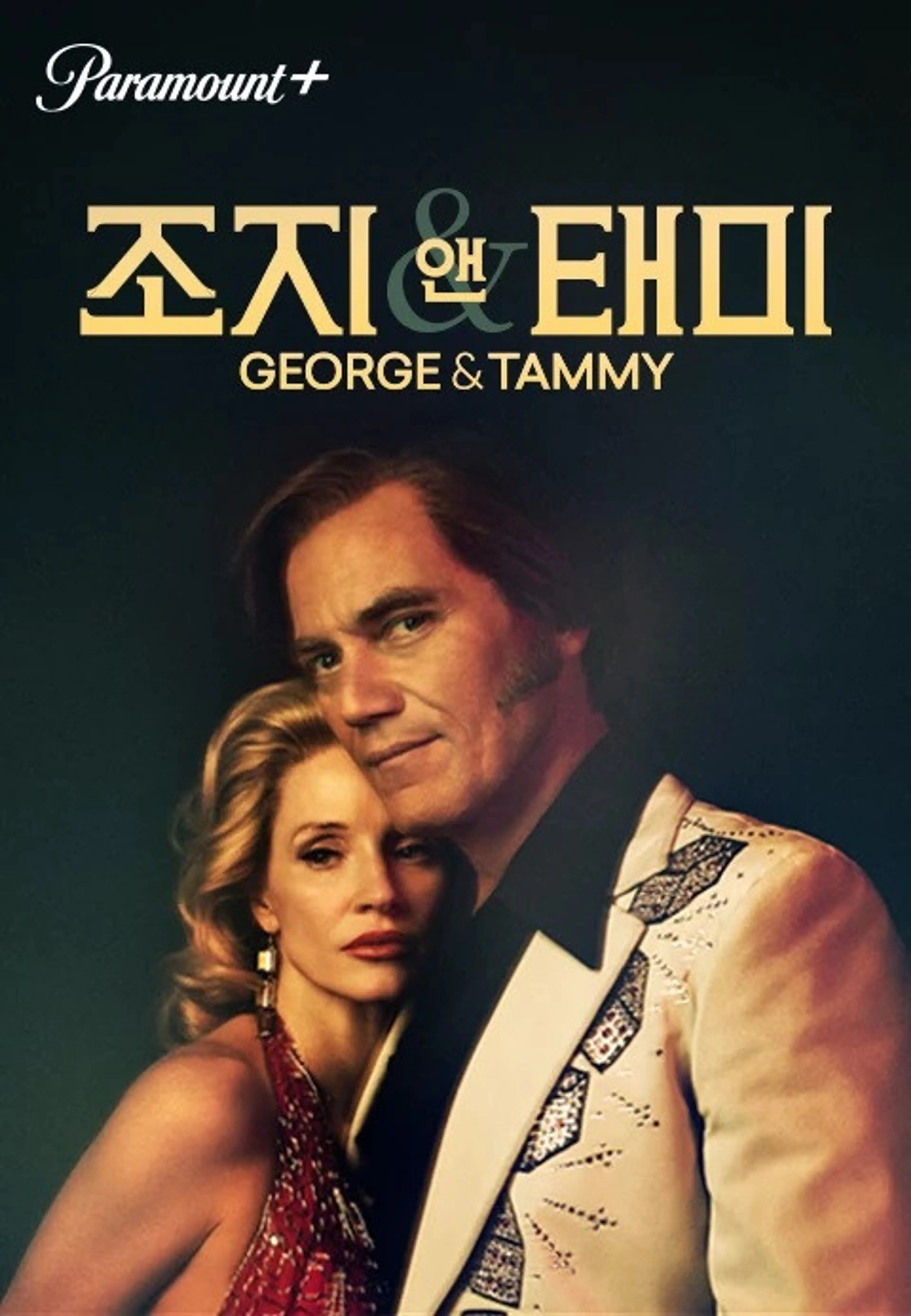 조지 앤 태미