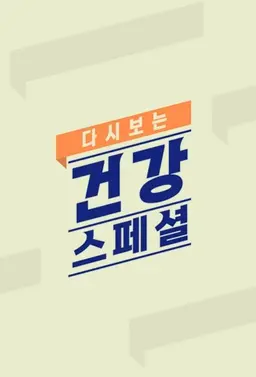 다시보는 건강스페셜