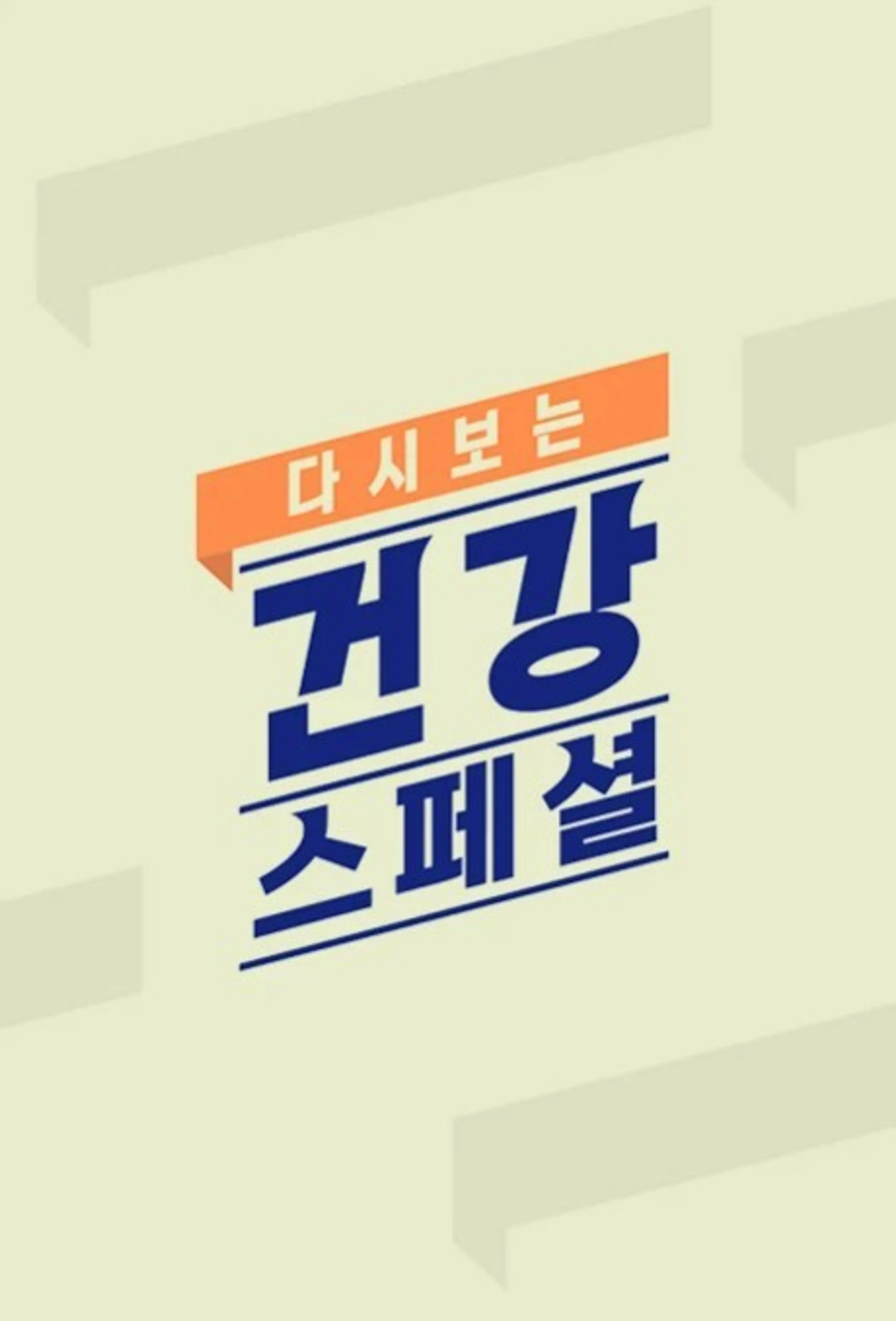 다시보는 건강스페셜