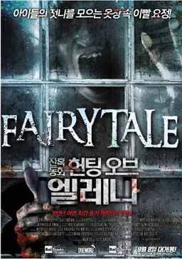 잔혹 동화: 헌팅 오브 엘레나