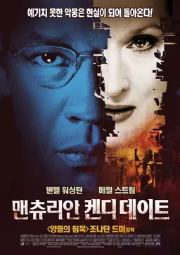 맨츄리안 켄디데이트