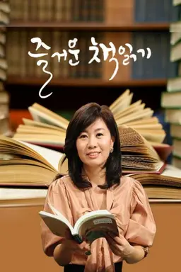 즐거운 책 읽기