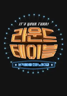 라운드 테이블