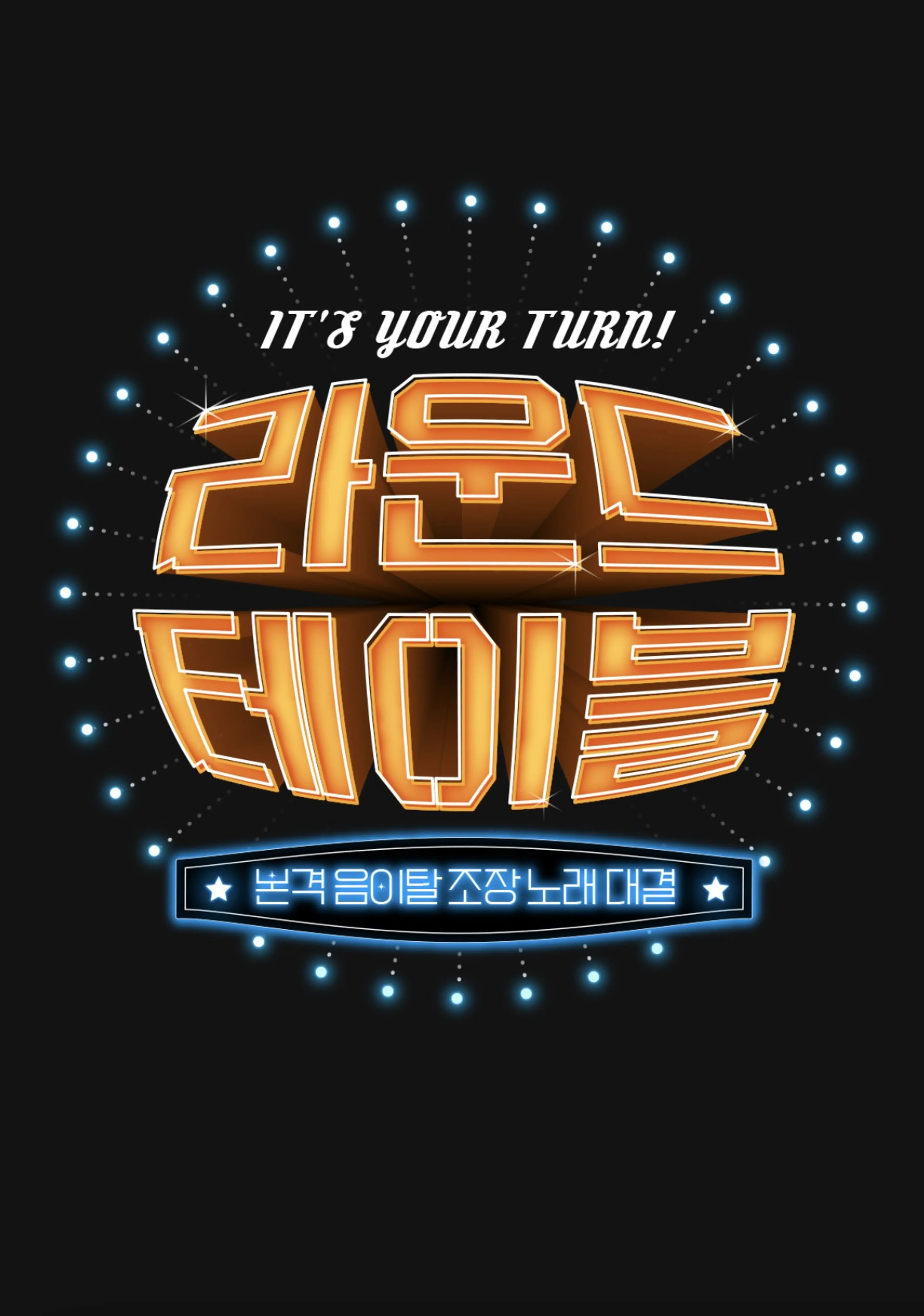 라운드 테이블