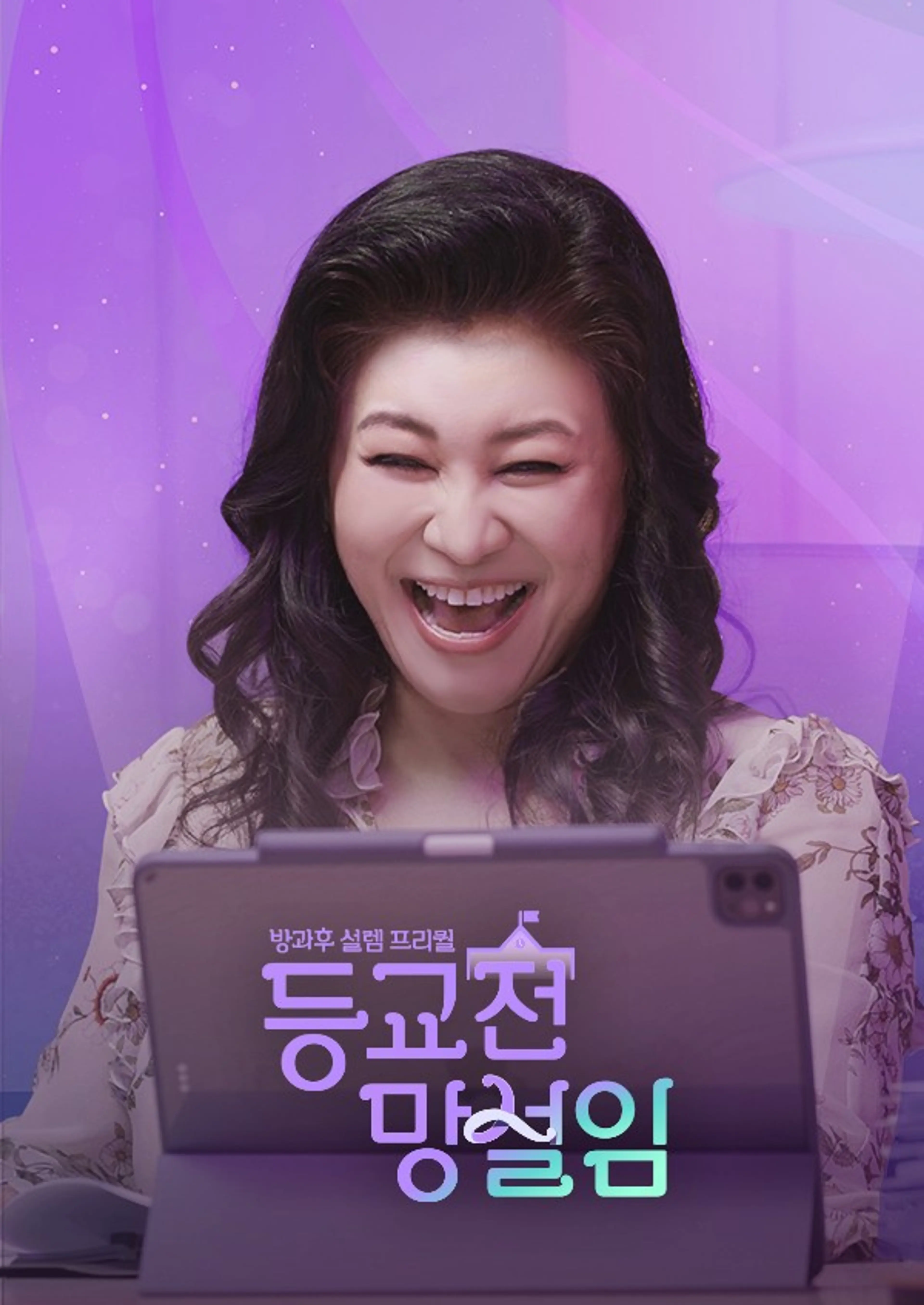 방과후설렘 프리퀄 - 오은영의 등교전 망설임