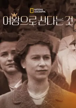 여왕으로 산다는 것