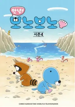 안녕! 보노보노 4기