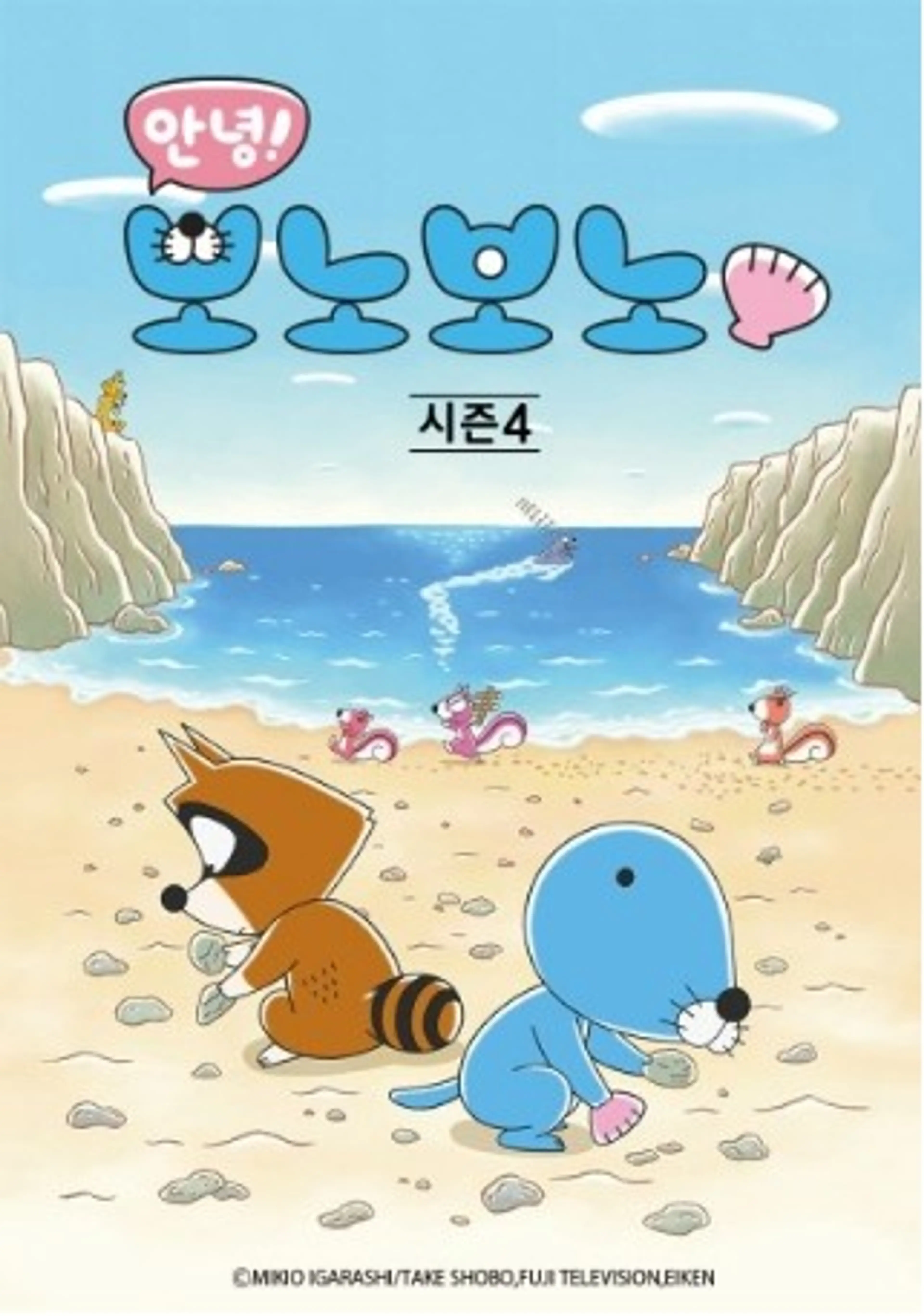 안녕! 보노보노 4기