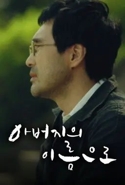 아버지의 이름으로
