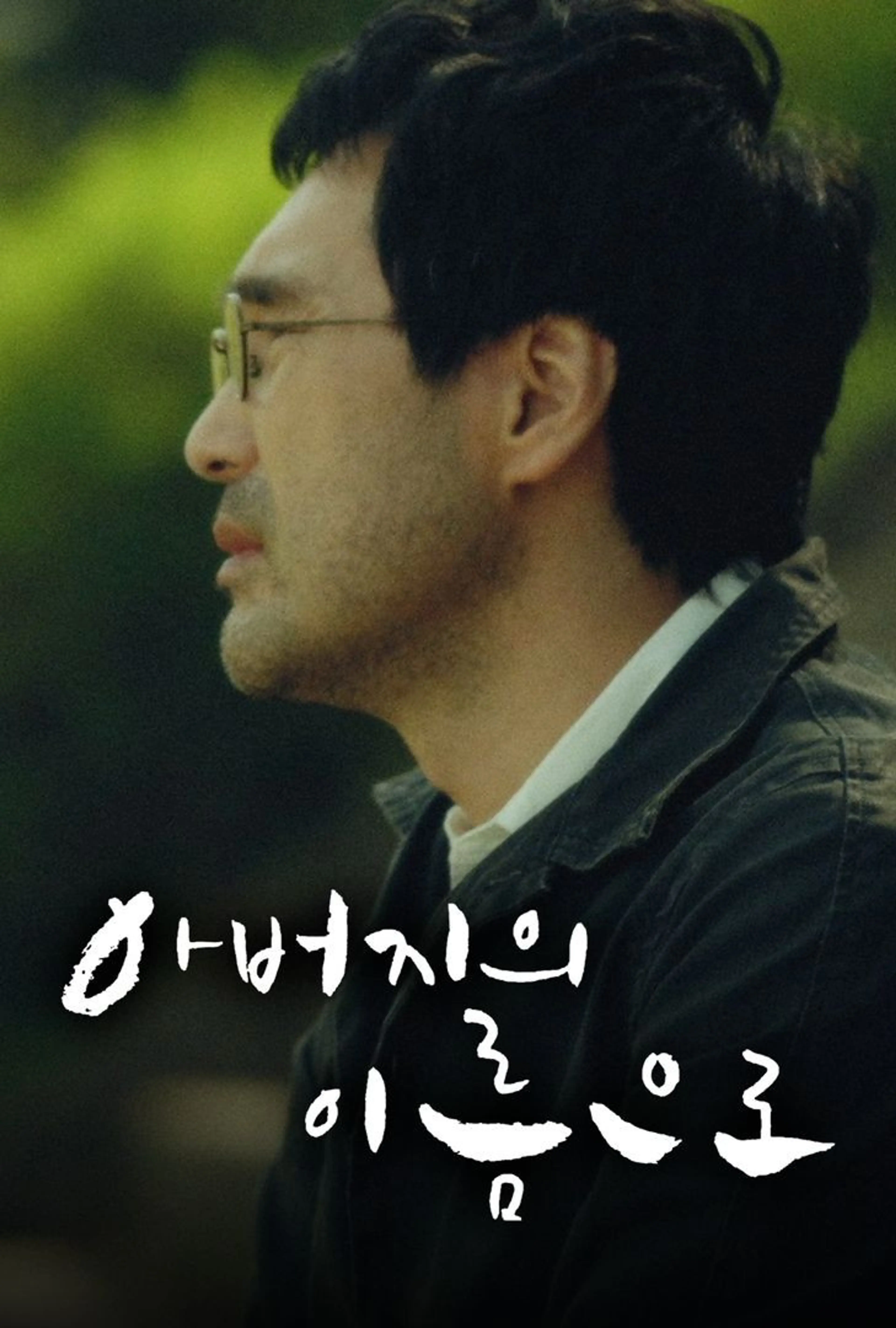 아버지의 이름으로