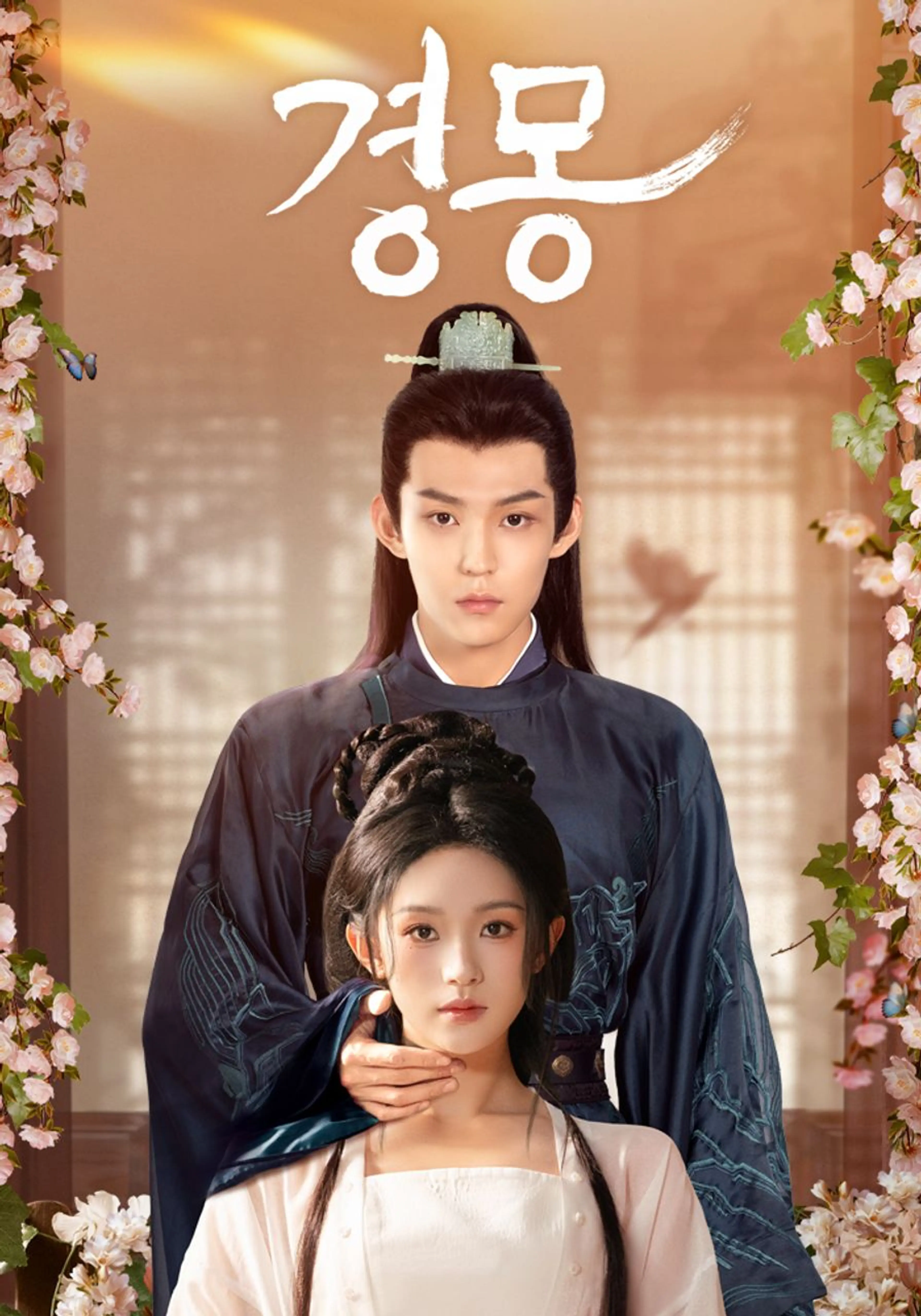 경몽