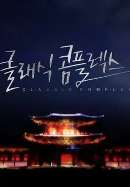 클래식 콤플렉스