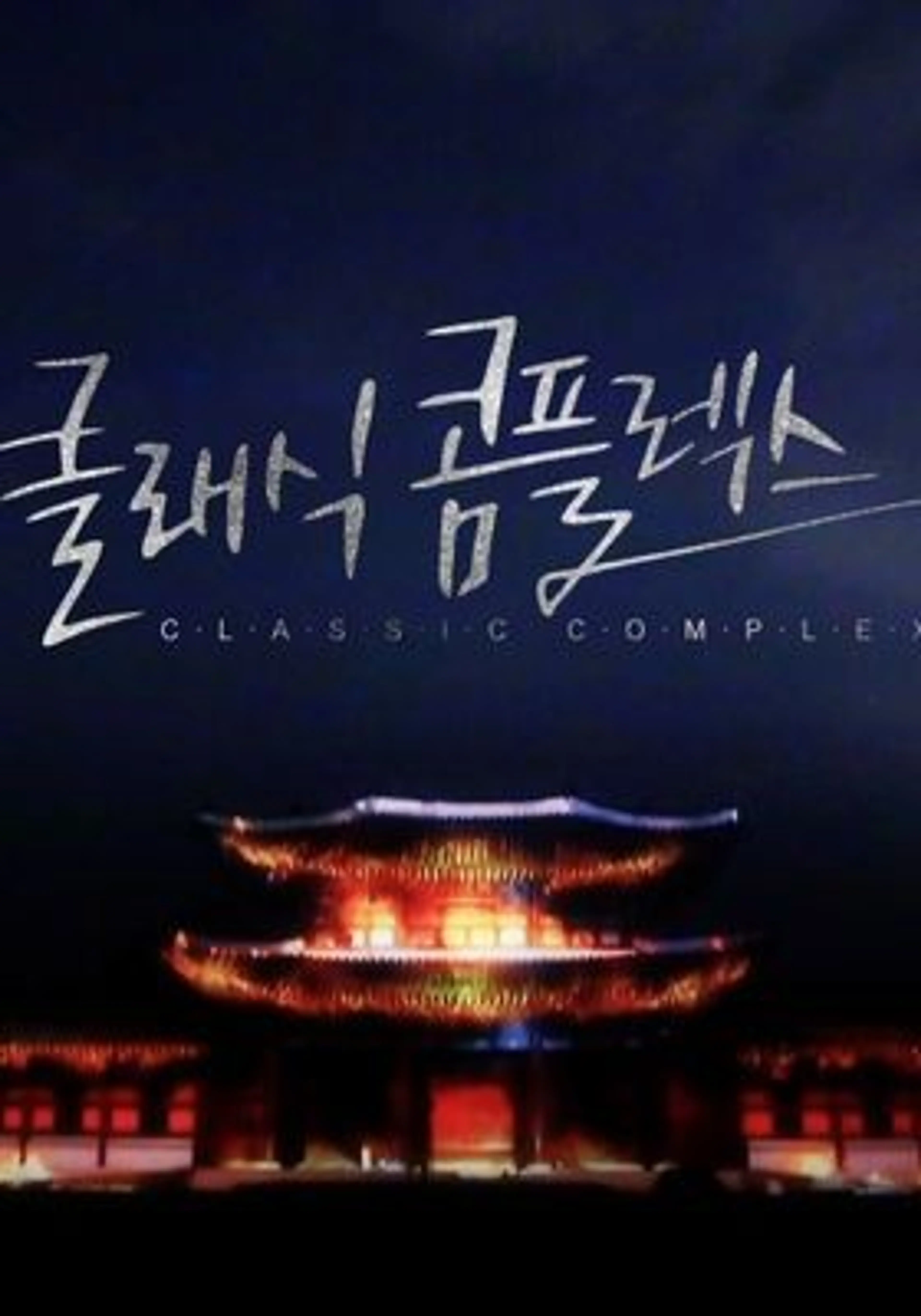 클래식 콤플렉스