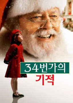 34번가의 기적