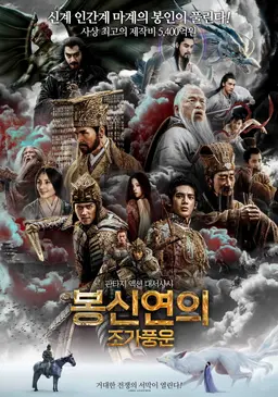봉신연의: 조가풍운