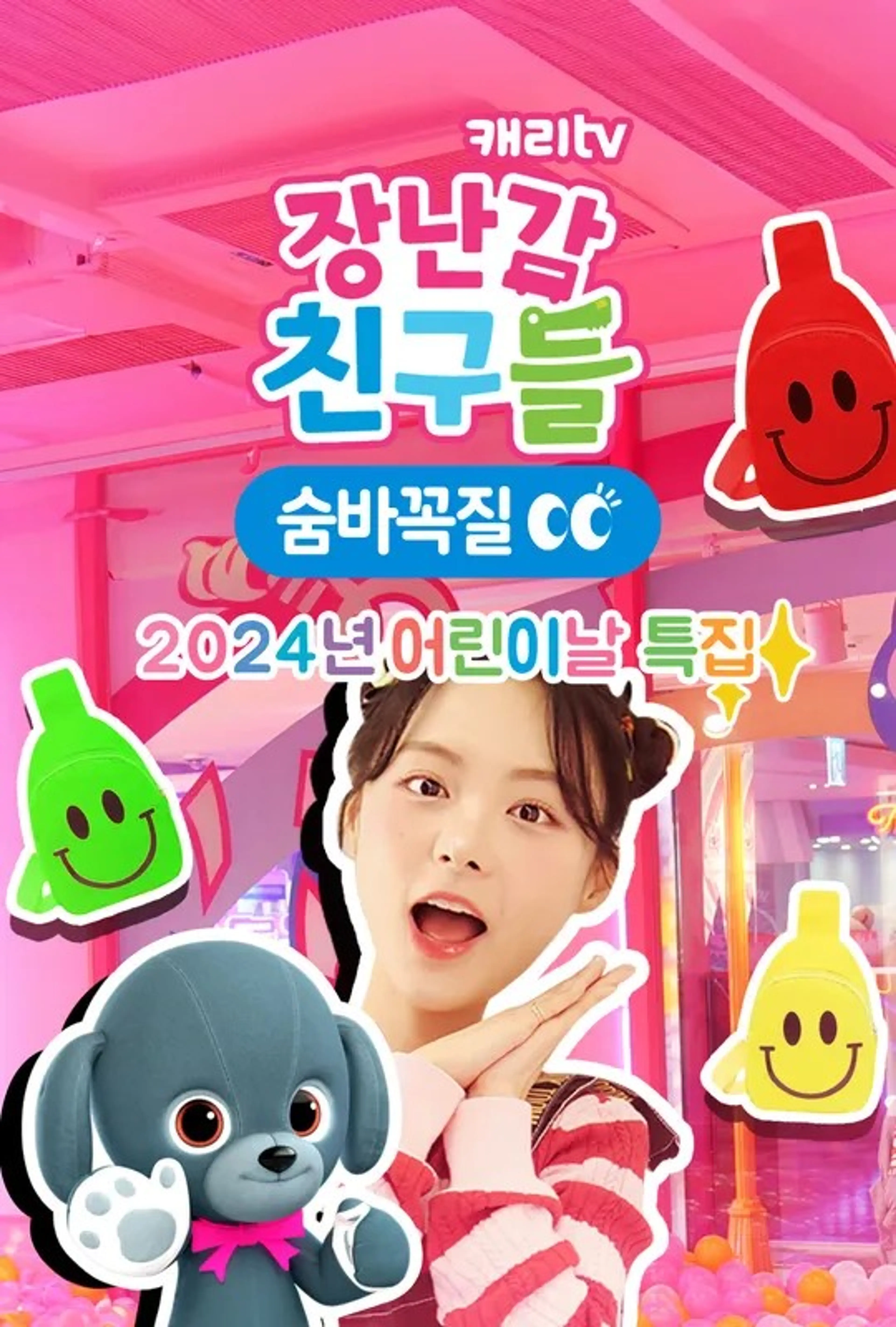 캐리와 장난감 친구들 : 숨바꼭질 2024년 어린이날 특집