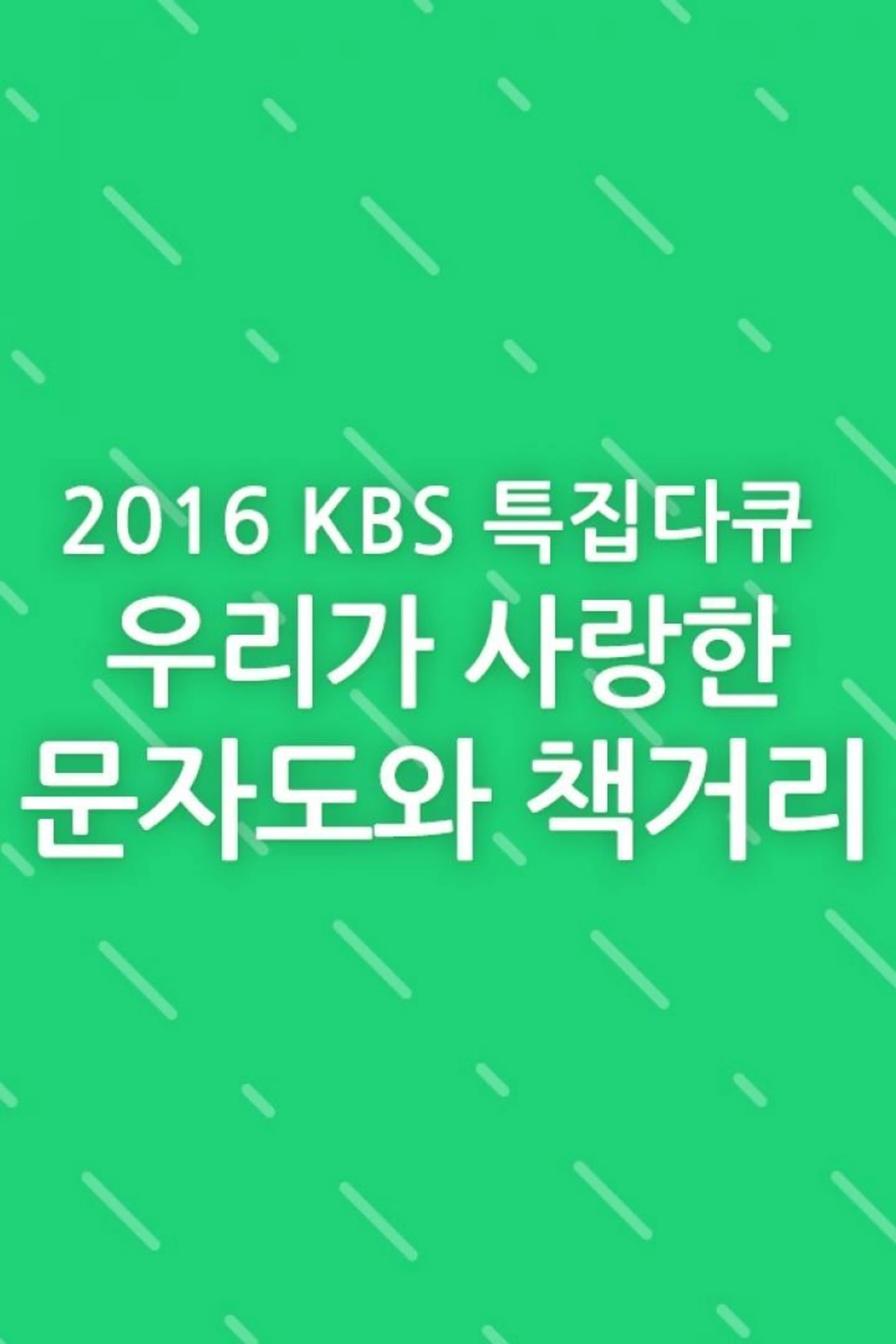 우리가 사랑한 글그림, 책그림: 문자도와 책가도