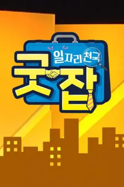일자리 천국 굿잡