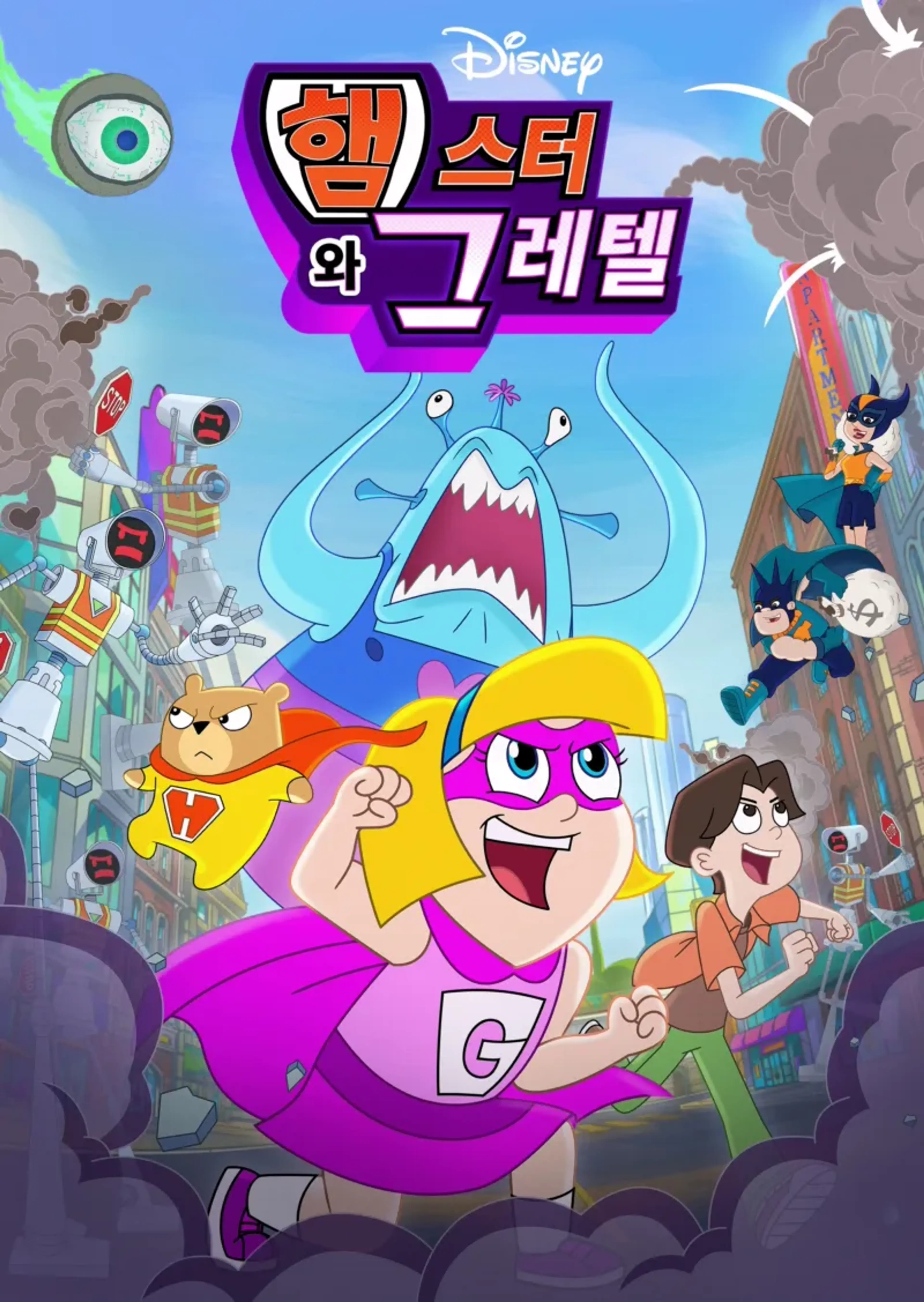 햄스터와 그레텔