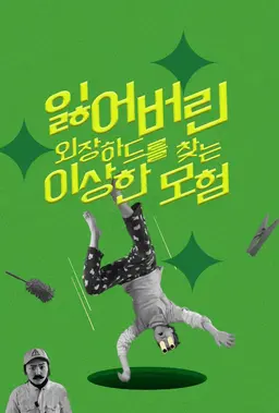 잃어버린 외장하드를 찾는 이상한 모험