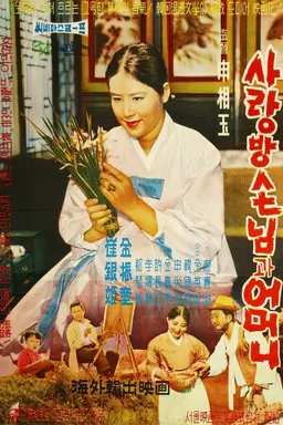 사랑방 손님과 어머니