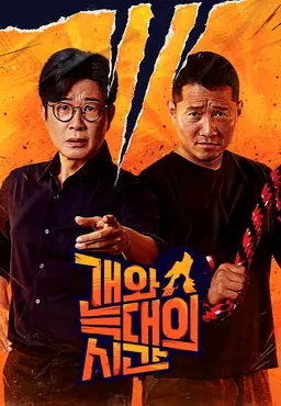 개와 늑대의 시간 2