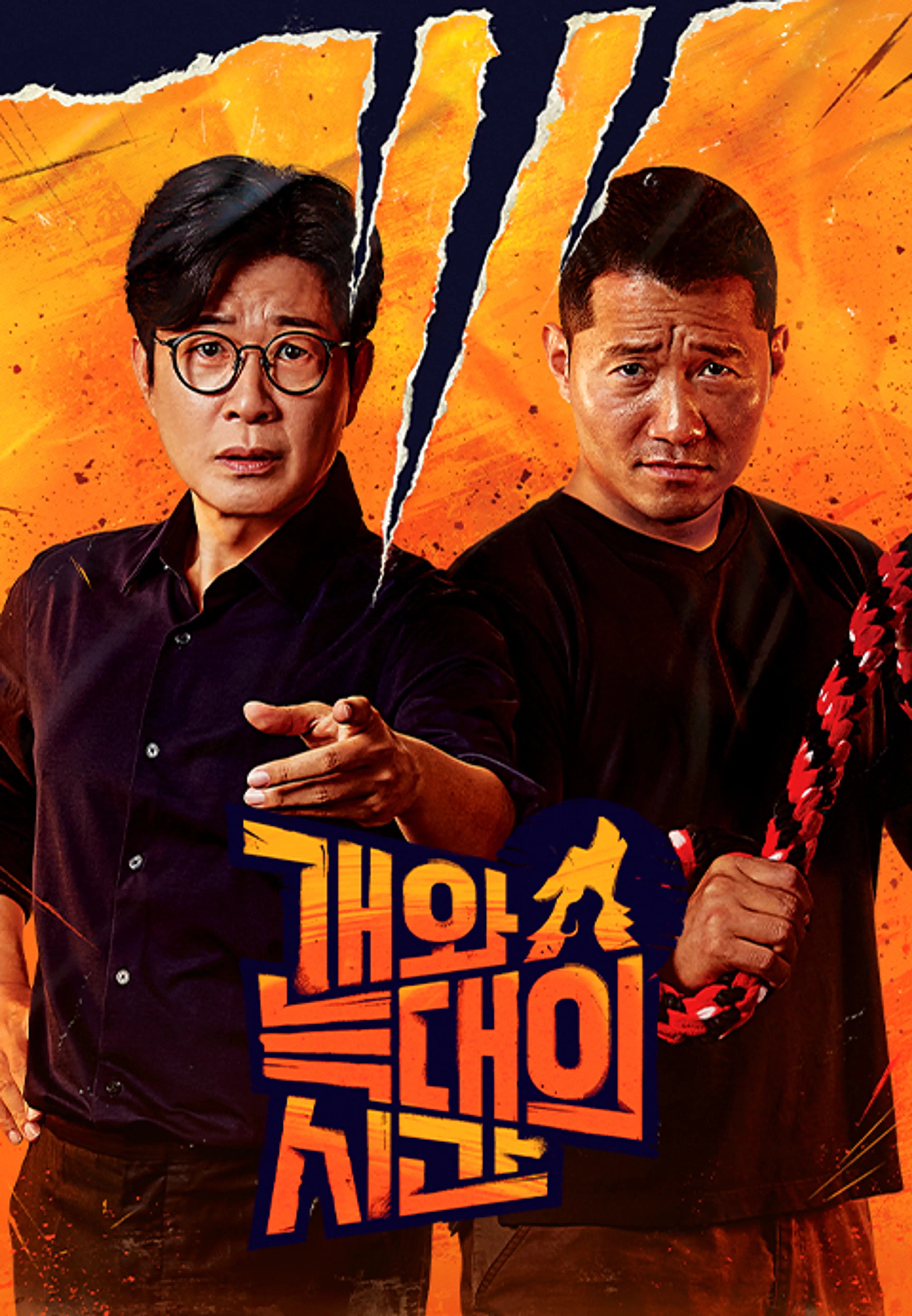 개와 늑대의 시간 2
