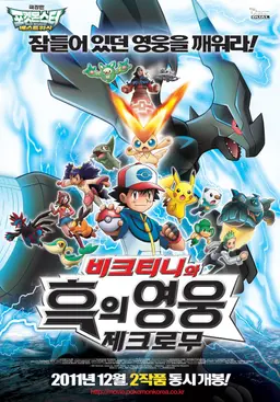 극장판 14기 포켓몬스터 BW: 비크티니와 흑의 영웅 제크로무