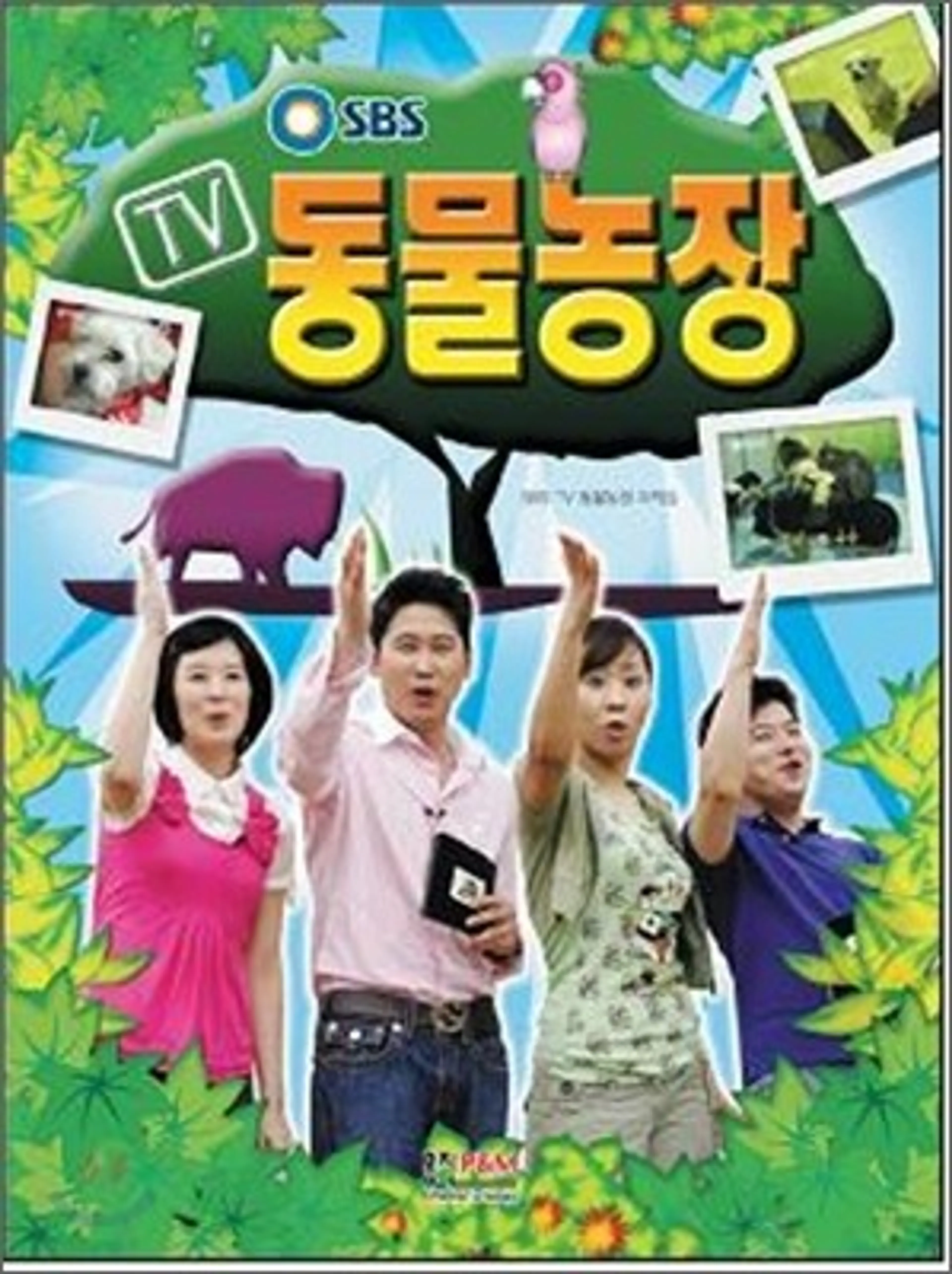 TV 동물농장