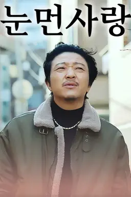 눈먼사랑