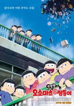 극장판 오소마츠 6쌍둥이