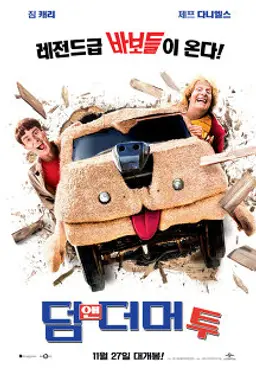 덤 앤 더머 투