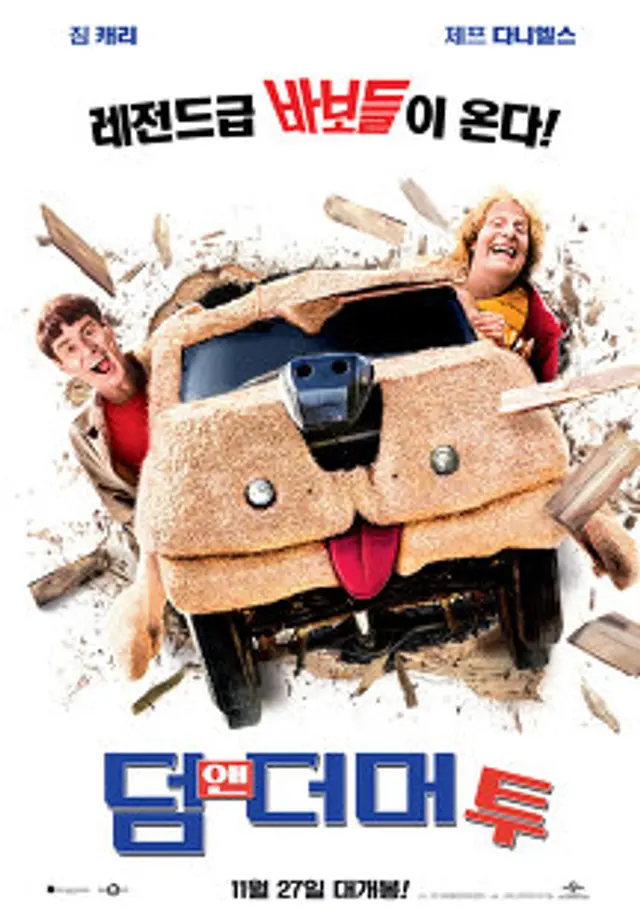 덤 앤 더머 투