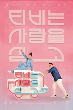 TV는 사랑을 싣고 시즌2