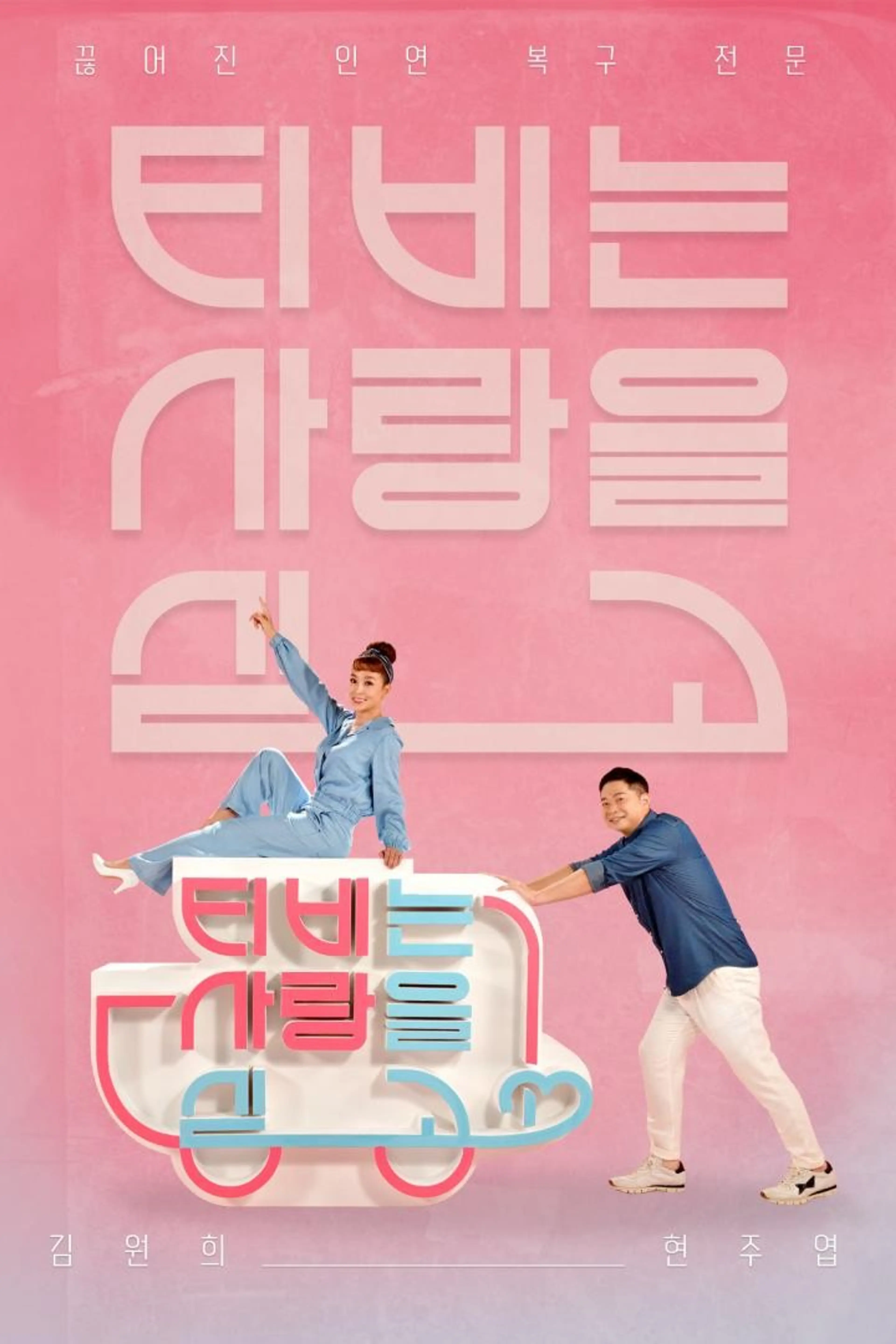 TV는 사랑을 싣고 시즌2