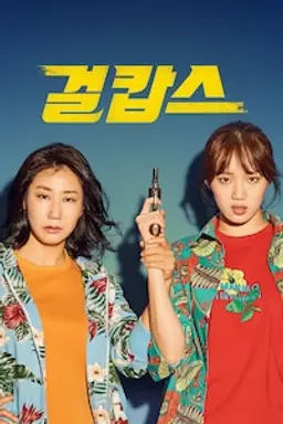 걸캅스