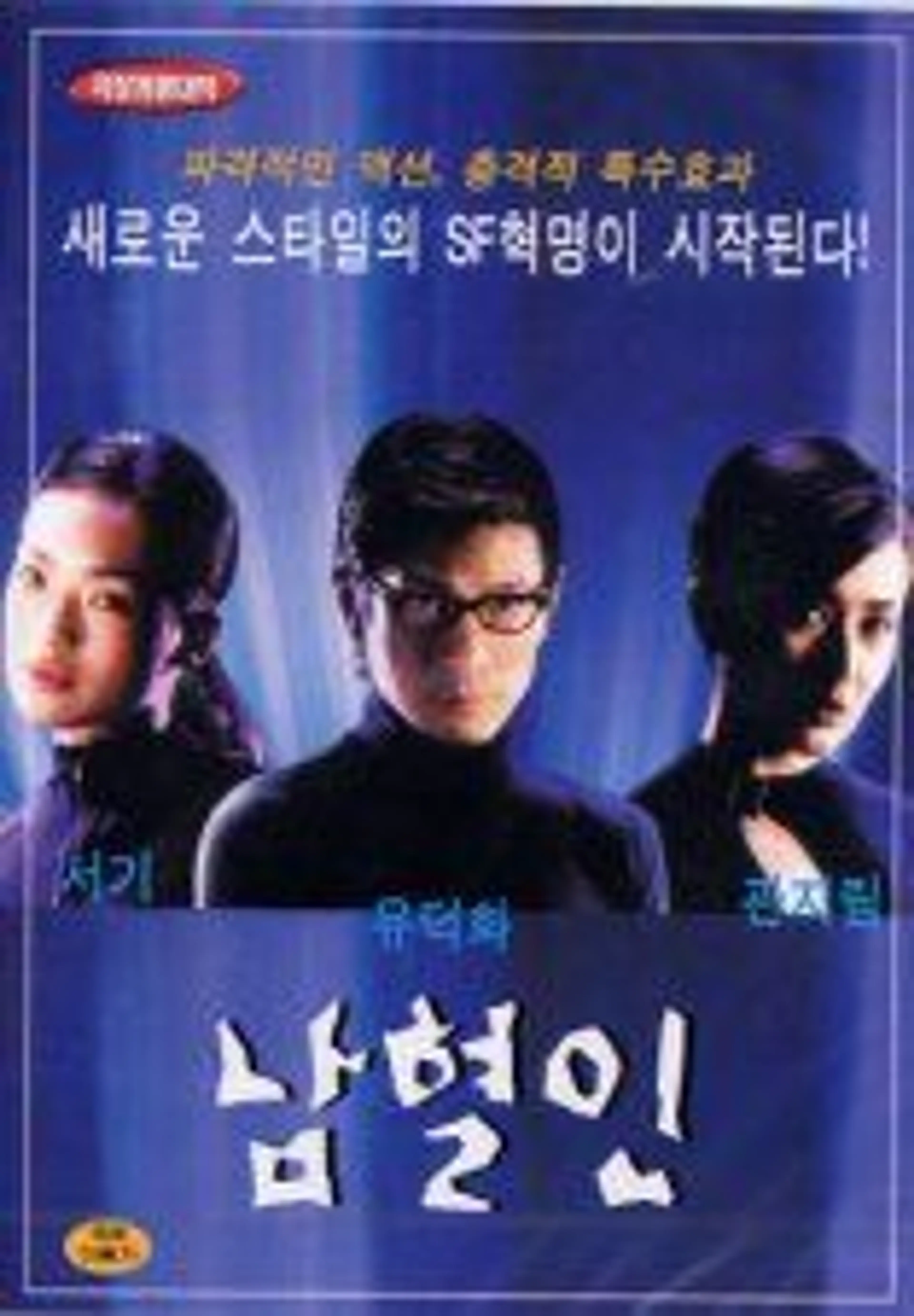 남혈인