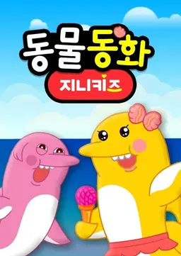 동물 동화
