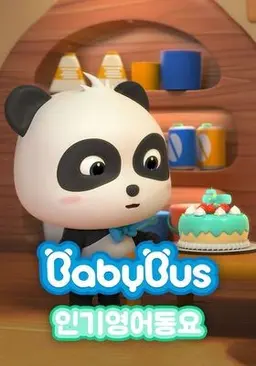 베이비버스 인기영어동요