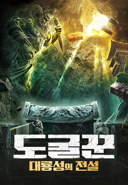 도굴꾼: 대룡성의 전설