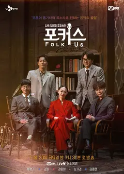 나의 첫번째 포크스타: 포커스