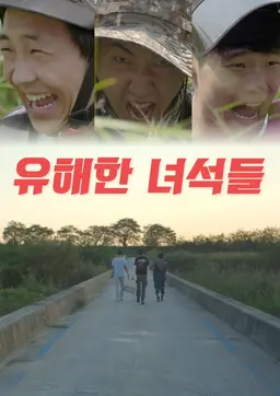 유해한 녀석들