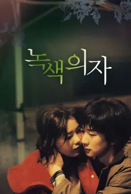 녹색의자