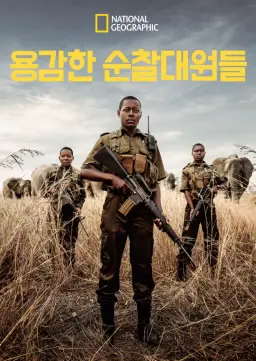 용감한 순찰대원들