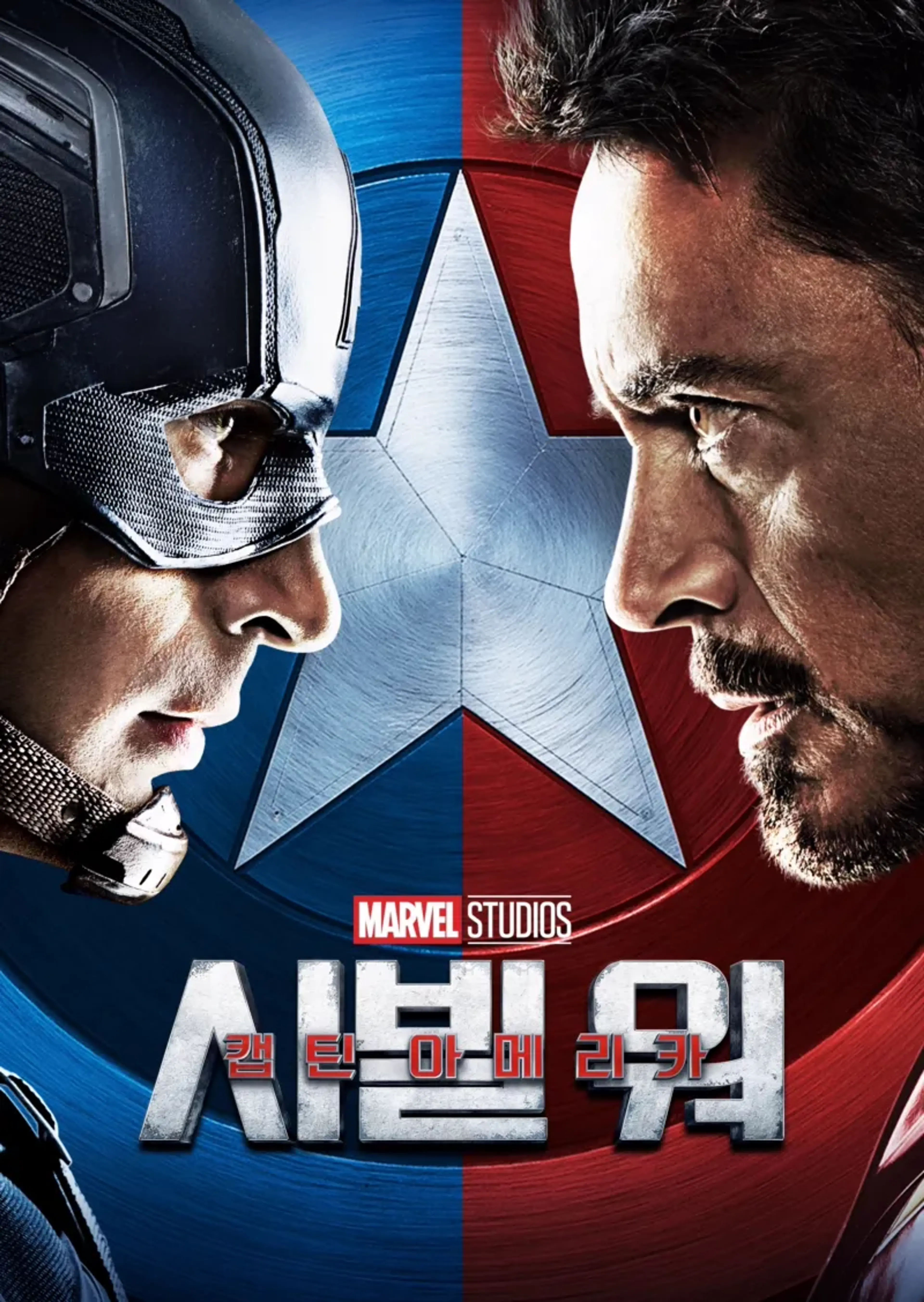 캡틴 아메리카: 시빌 워