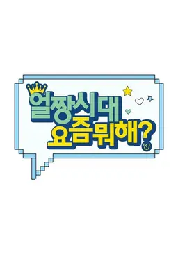 얼짱시대 요즘뭐해?