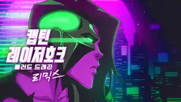 캡틴 레이저호크: 블러드 드래곤 리믹스
