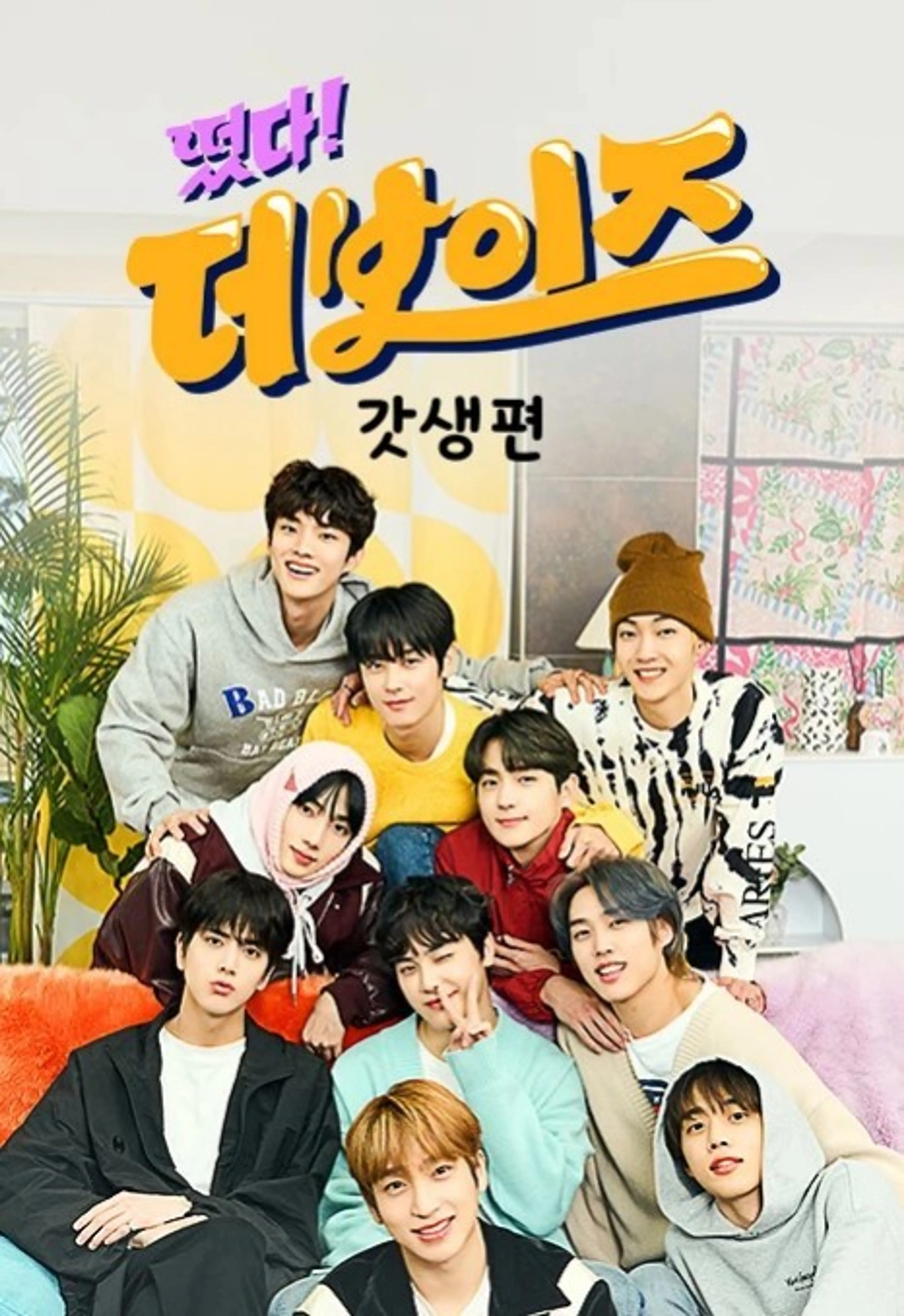 떴다! 더보이즈 갓생편