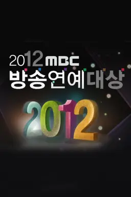 2012 MBC 방송연예대상