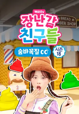 캐리와 장난감 친구들 : 숨바꼭질 시즌18